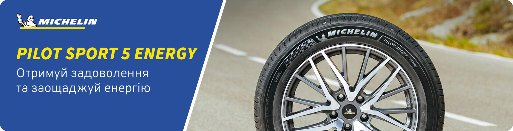 Шини Michelin Pilot Sport 5 Energy