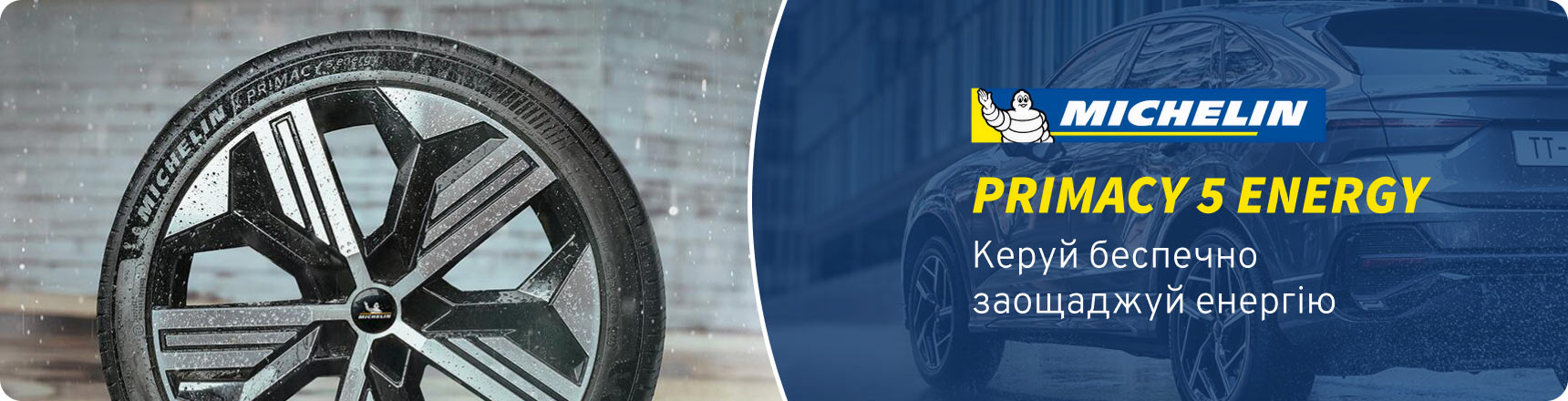 Літні шини Michelin Primacy 5 Energy