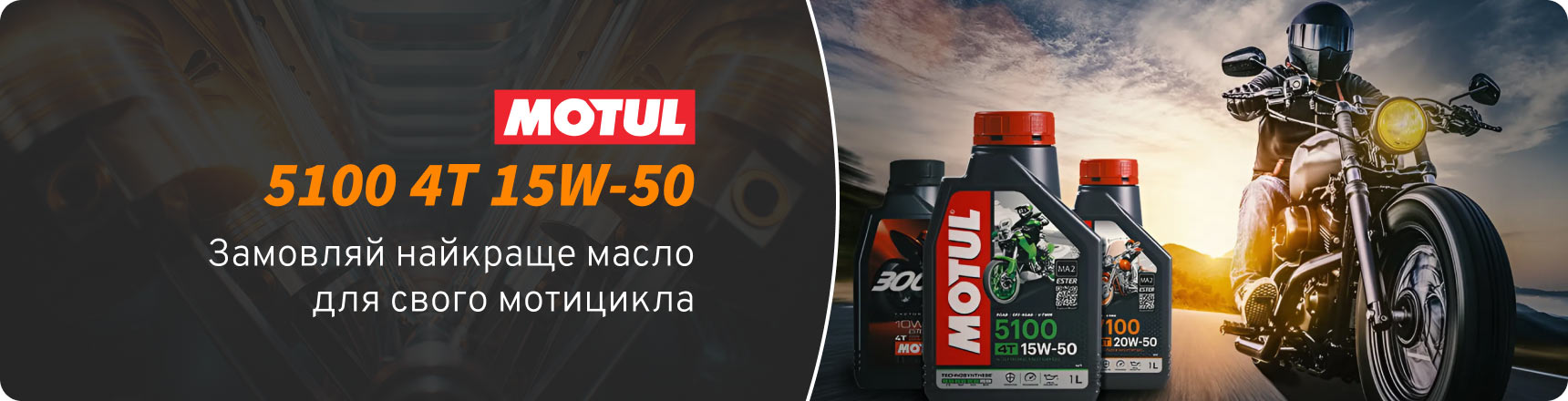 Моторна олія для мотоцикла Motul 5100 4T