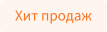 Хит продаж